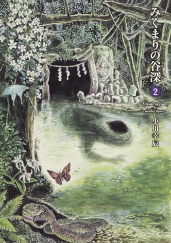 みくまりの谷深 2巻