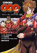 CYBORG009 CALL OF JUSTICE [上]