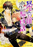 暴走令嬢の恋する騎士団生活