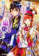 聖剣が人間に転生してみたら、勇者に偏愛されて困っています。