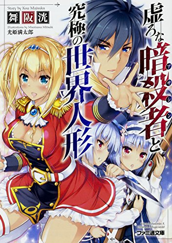 虚ろな暗殺者と究極の世界人形