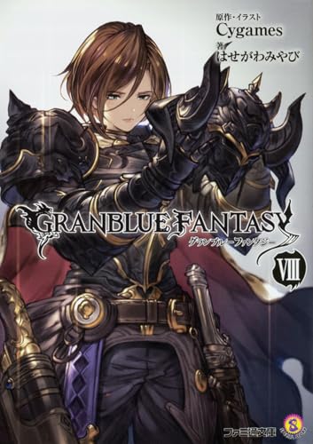 グランブルーファンタジーVIII