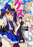 女神の勇者を倒すゲスな方法2 「返事がない、ただの聖女のようだ」