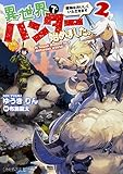 異世界でハンター始めました。 獲物はおいしくいただきます2