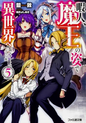 暇人、魔王の姿で異世界へ 時々チートなぶらり旅5