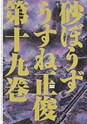 砂ぼうず 19巻