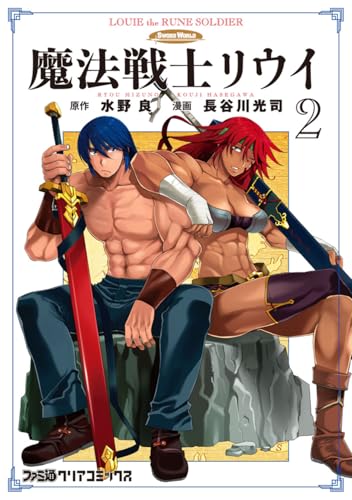 魔法戦士リウイ 2