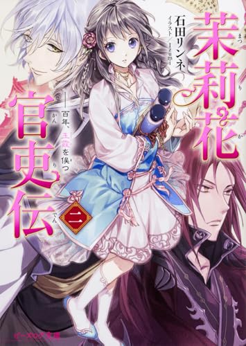茉莉花官吏伝 二 百年、玉霞を俟つ