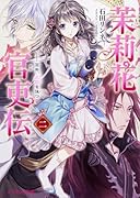 茉莉花官吏伝 二 百年、玉霞を俟つ