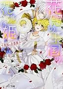 花冠の王国の花嫌い姫 祝福の赤薔薇
