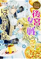 後宮で、女の戦いはじめました。