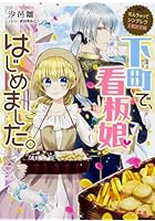 下町で、看板娘はじめました。