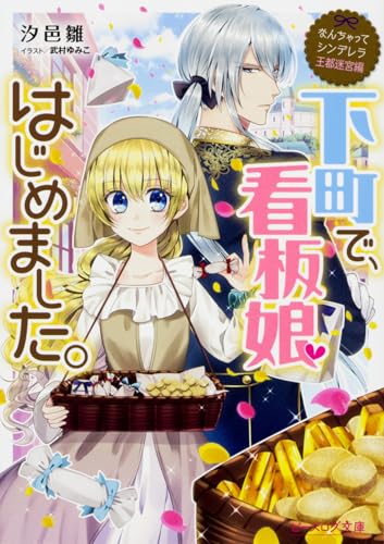 なんちゃってシンデレラ 王都迷宮編 下町で、看板娘はじめました。