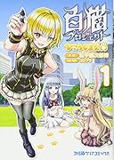 白猫プロジェクト ひこうじま公園 1