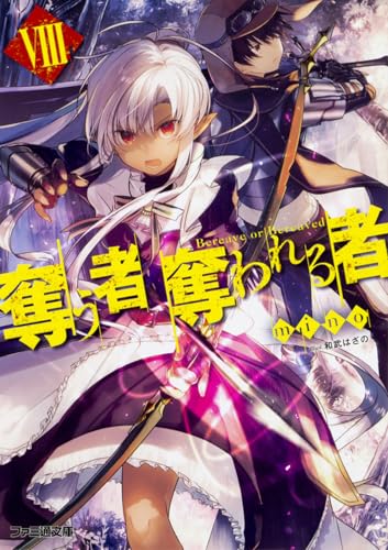 奪う者 奪われる者VIII