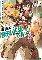 はぐれ魔導教士の無限英雄方程式(アンリミテッド) 2