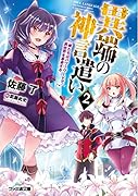 異端の神言遣い2 俺たちはパワーワードで異世界を革命する