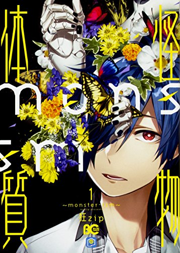 怪物体質～monster-ism～ 1