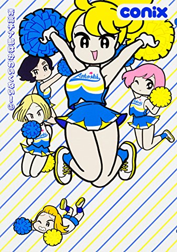 青高チア部はかわいくない! 1