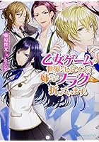 乙女ゲームの世界でヒロインの姉としてフラグを折っています。