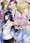 乙女ゲームの世界でヒロインの姉としてフラグを折っています。