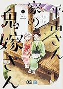 平山さん家の鬼嫁さん 1