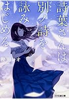 詩葉さんは別ノ詩を詠みはじめる
