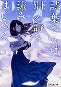 詩葉さんは別ノ詩を詠みはじめる