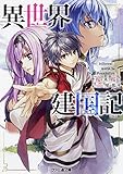 異世界建国記