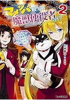 マメシバ頼りの魔獣使役者（モンスターセプター）ライフ 2