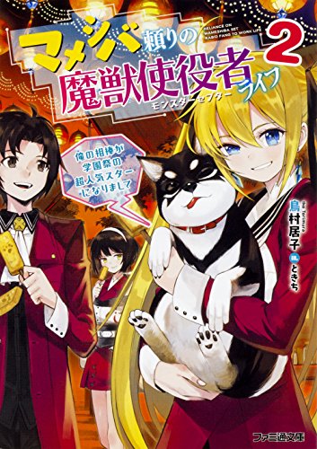 マメシバ頼りの魔獣使役者ライフ2 俺の相棒が学園祭の超人気スターになりまして