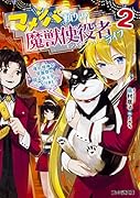 マメシバ頼りの魔獣使役者ライフ2 俺の相棒が学園祭の超人気スターになりまして