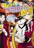 マメシバ頼りの魔獣使役者ライフ(2) 俺の相棒が学園祭の超人気スターになりまして