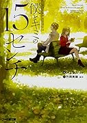 ショートストーリーズ 僕とキミの15センチ