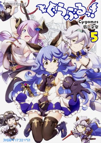 ぐらぶるっ! 5