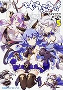 ぐらぶるっ! 5