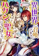 異世界に召喚されてハケンの聖女になりました