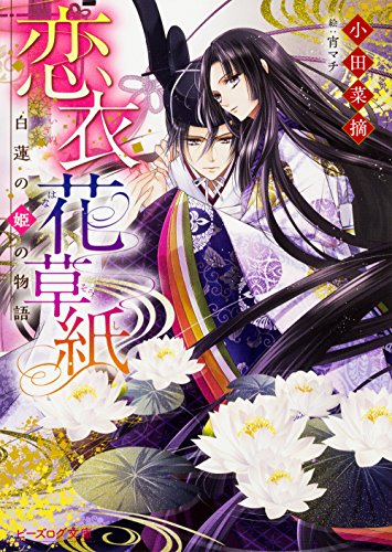 恋衣花草紙 〜白蓮の姫の物語〜