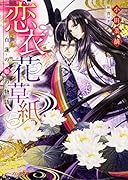 恋衣花草紙 〜白蓮の姫の物語〜