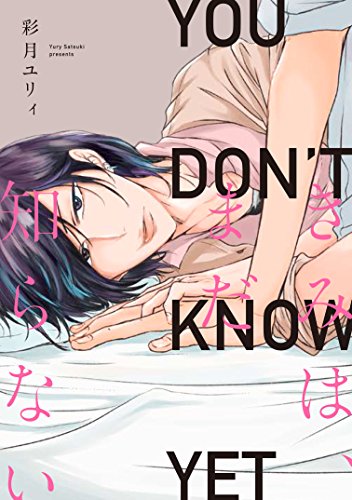 きみは、まだ知らない