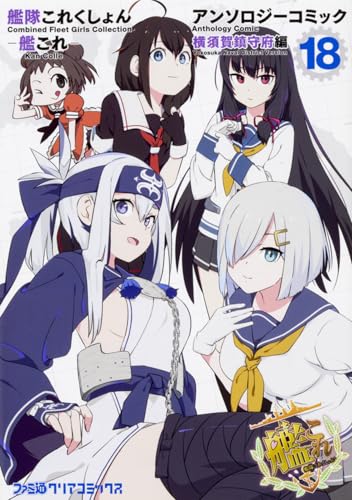 艦隊これくしょん -艦これー アンソロジーコミック 横須賀鎮守府編18