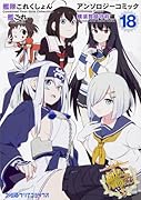 艦隊これくしょん -艦これー アンソロジーコミック 横須賀鎮守府編18