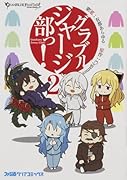 グラブルジャージ部っ! 2