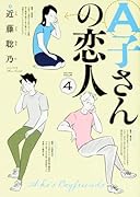 A子さんの恋人 4巻