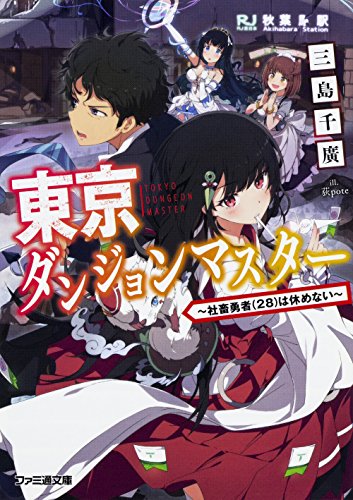 東京ダンジョンマスター 〜社畜勇者(28)は休めない〜