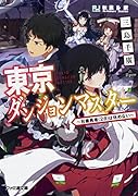 東京ダンジョンマスター 〜社◯勇者(28)は休めない〜