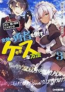 女神の勇者を倒すゲスな方法3 「ボク、悪い邪神じゃないよ」