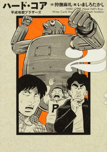 ハード・コア 平成地獄ブラザーズ 2