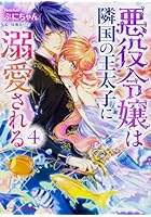 悪役令嬢は隣国の王太子に溺愛される 4