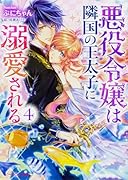 悪役令嬢は隣国の王太子に溺愛される 4